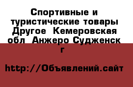 Спортивные и туристические товары Другое. Кемеровская обл.,Анжеро-Судженск г.